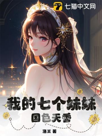我的七个妹妹国色天香蹲坑版合集
