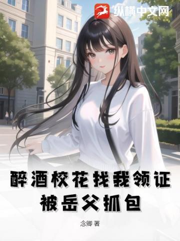 校花参加酒会被富二代万岁