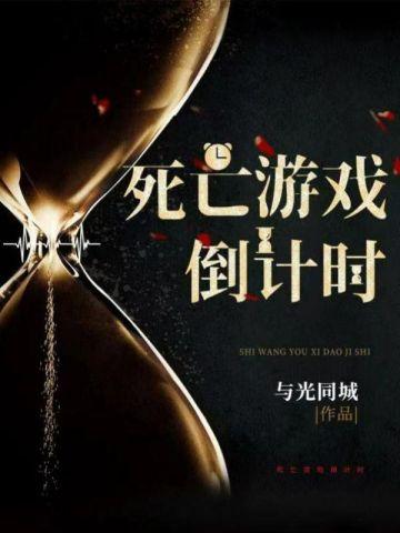 死亡游戏倒计时TXT