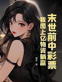 末世前疯狂攒物资