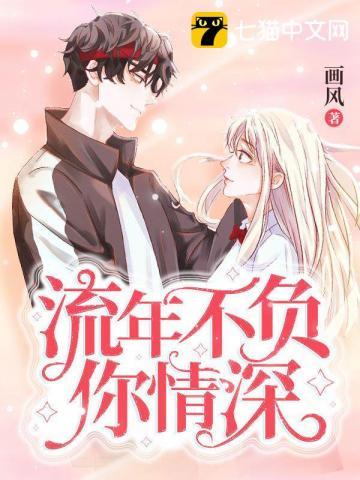 流年不负你情深无广告全文免费阅读