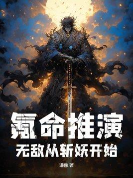 无敌从斩妖开始(沈林)