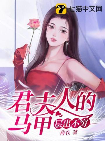 君夫人的马甲层出不穷君玄夜发现林星瑶是灵狐