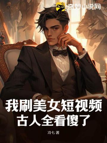 古人全看傻了TXT