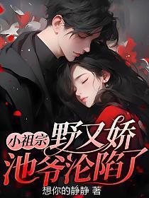 池爷沦陷了 第172章