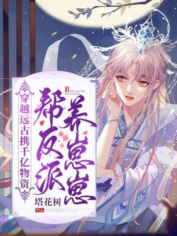 带着穿远古