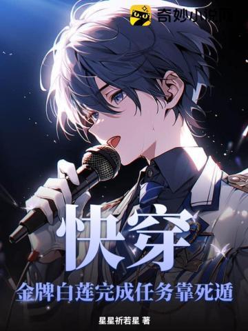 快穿之金牌白月光