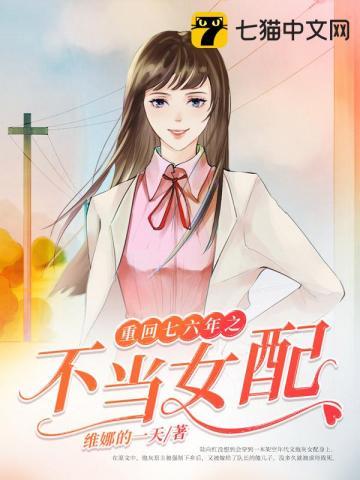 重回七六年之不当女配晋江