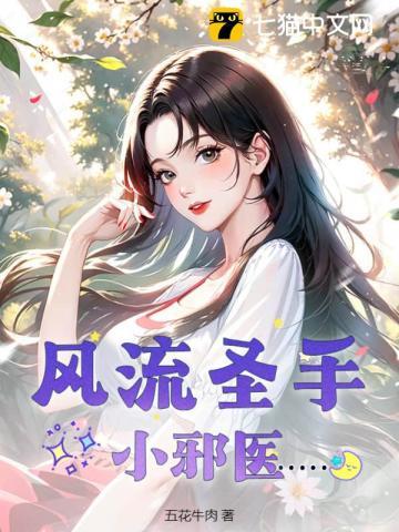 风流圣手小邪医 第12章