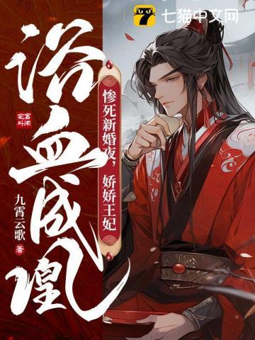 娇娇王妃浴血成凰 沈扶歌君墨凛