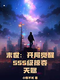 末世开局觉醒sss级掠夺天赋.TXTgl