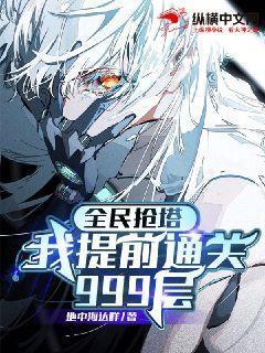全民抢塔我提前通关999层漫画免费