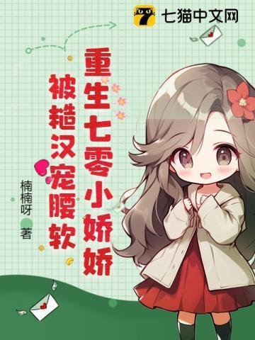 被糙汉宠麻了大结局