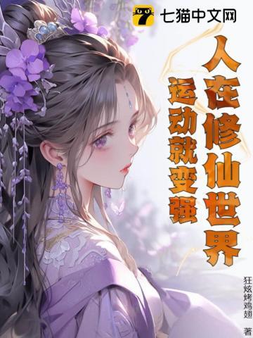 人在修仙世界运动就变强 undefined
