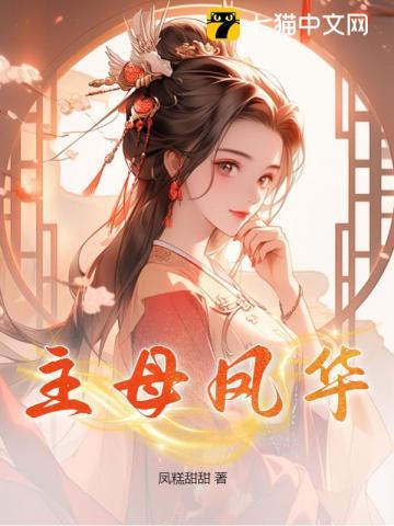主母凤华大结局 主母凤华大结局