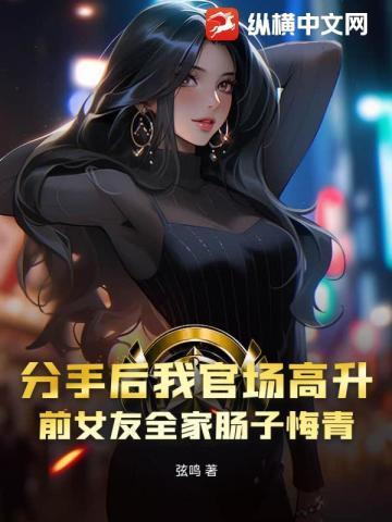 分手后我官场高升前女友免费阅读