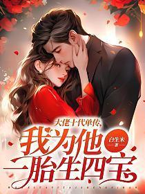 我为他一胎生四宝神秘人是谁