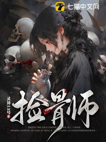捡骨师 胡十三