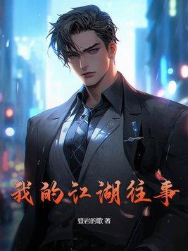 我的江湖往事TXT