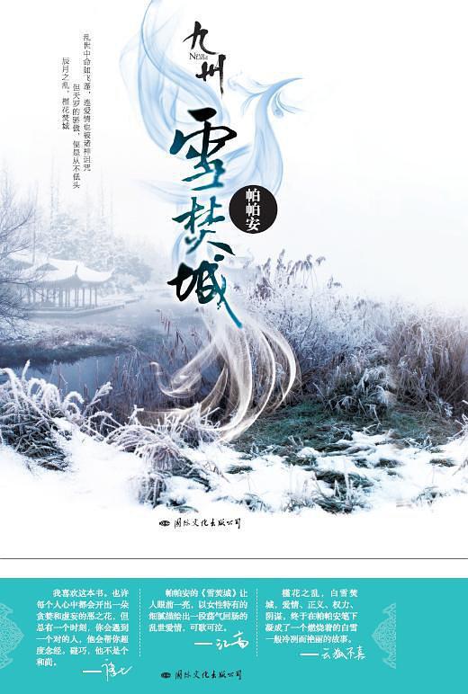 九州雪焚城龙颖