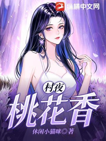 村夜桃花香大结局