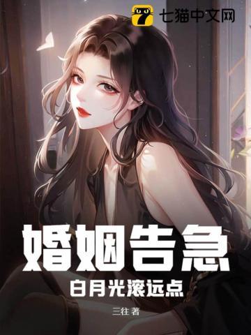 婚姻告急白月光滚远点免费阅读
