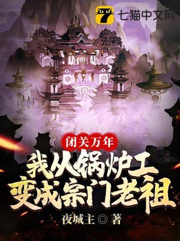闭关十万年成为老祖宗的