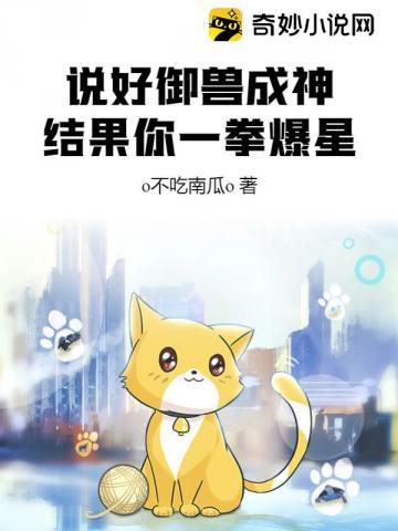 结果你一拳爆星最新章节更新内容