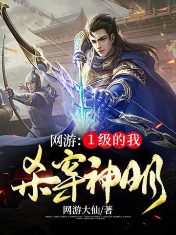 网游一级的我终结了神明