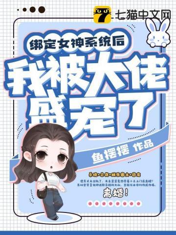 绑定女神系统后我被大佬盛宠了 鱼摆摆