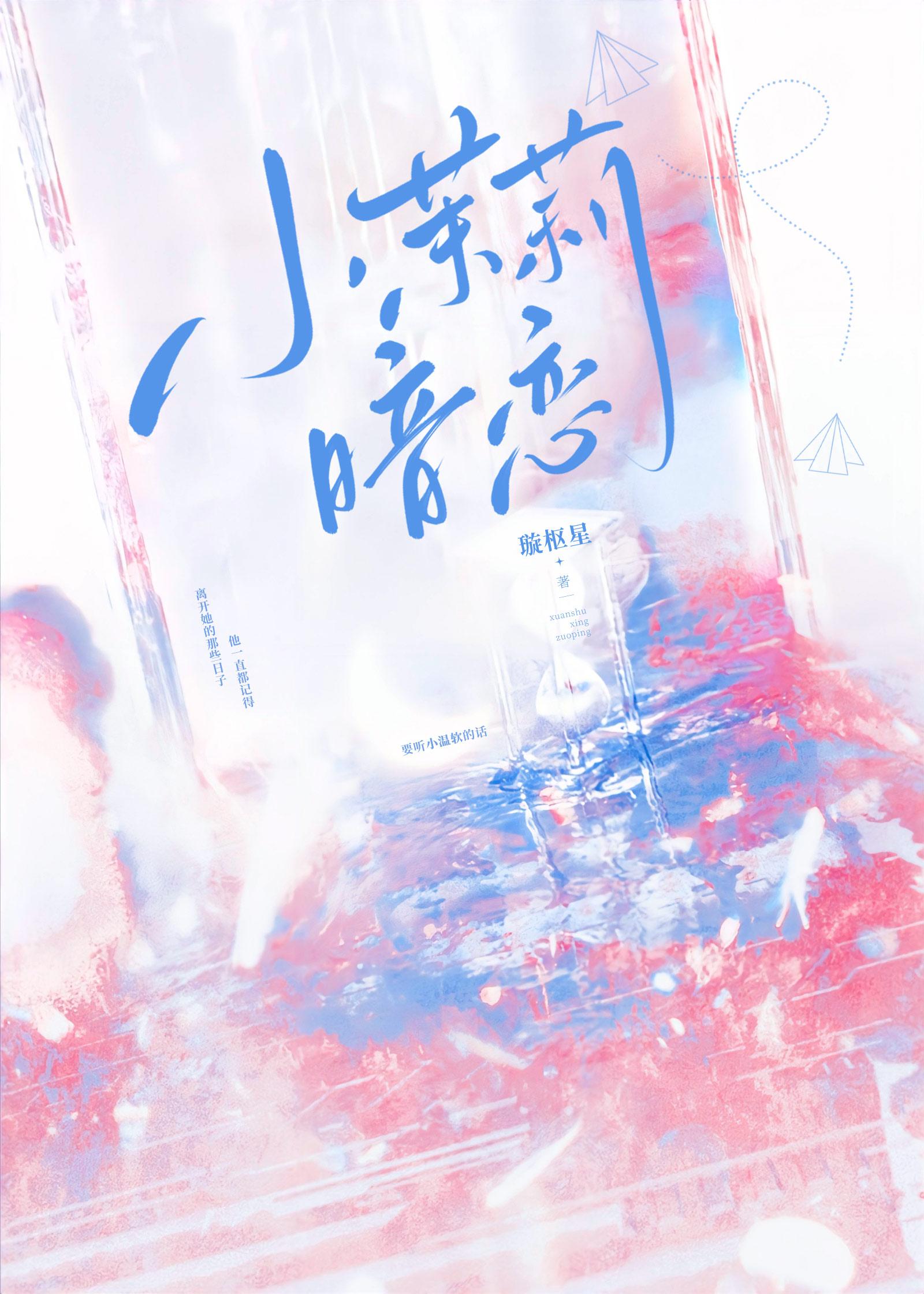 小茉莉暗恋TXT免费笔趣阁