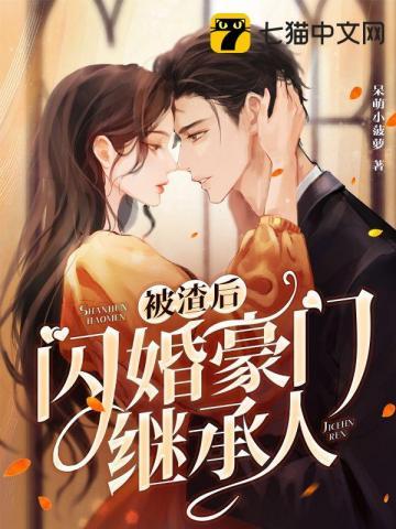 被渣后我嫁给了他爹笔趣阁