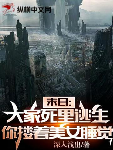 末日大家死里逃生你却搂着美女睡觉免费听书