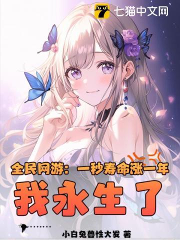 我永生了? 小白兔兽性大发