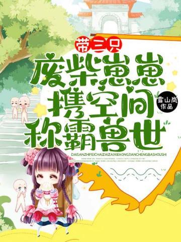 携空间称霸兽世!作者雪山岚