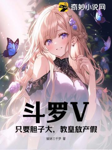 教皇放产假 第6章