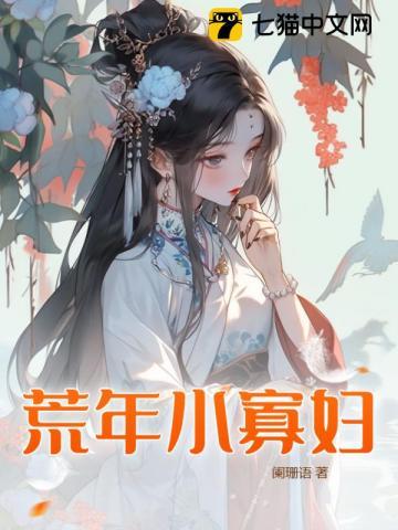 荒村寡妇美好的春天
