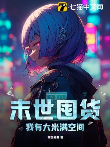 我有大米满空间讲的什么
