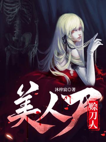 美人持刀剧情