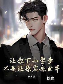 不是让你震惊世界! 第501章