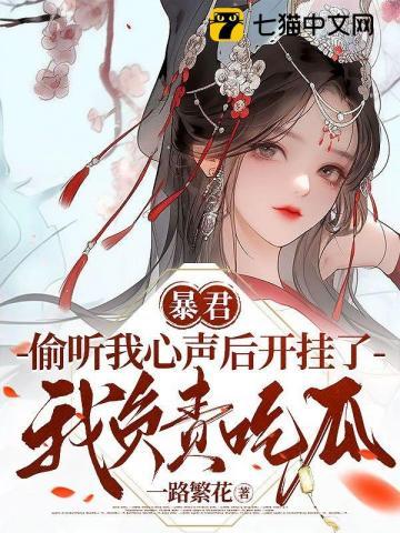 暴君偷听我心声后开挂了我负责吃瓜嬴