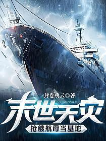 抢艘航母当基地有声 抢艘航母当基地有声