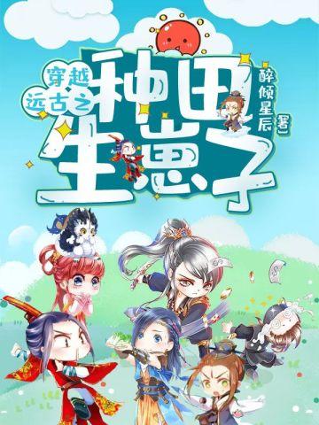 穿越远古之种田生崽子txt