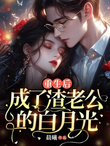 成了渣老公的白月光 第765章