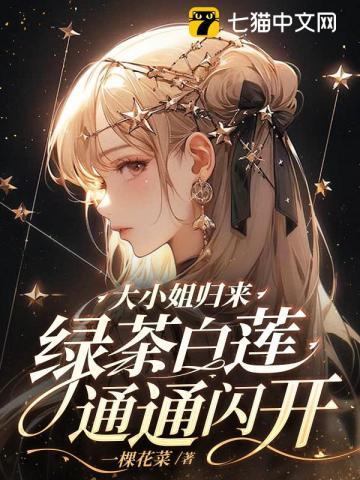 大小姐归来!绿茶白莲通通闪开! 第320章