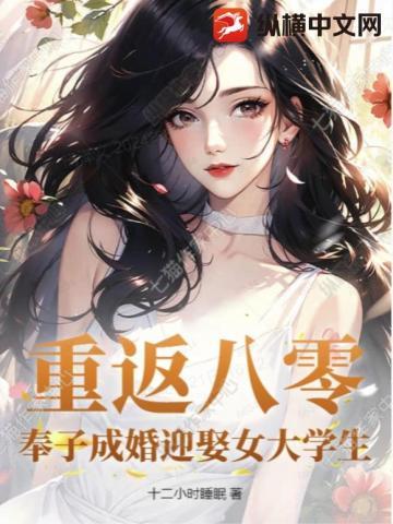 奉子成婚迎娶女大学生 第783章