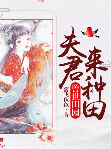 兽世田园夫君来种田