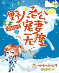 野人老公宠妻无度免费阅读