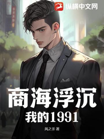 商海浮沉以及对人生感悟