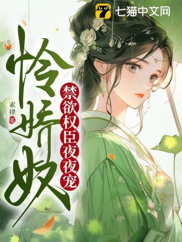 怜娇奴禁欲权臣夜夜宠沈穗